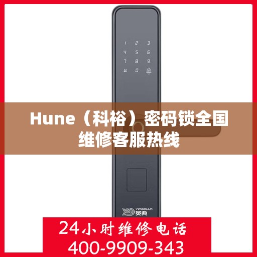 Hune（科裕）密码锁全国维修客服热线