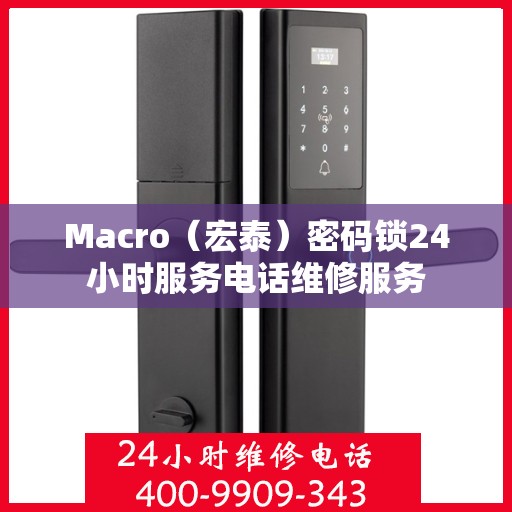 Macro（宏泰）密码锁24小时服务电话维修服务