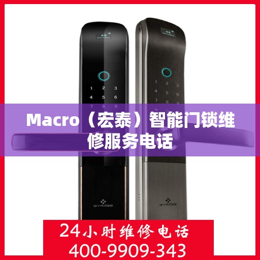 Macro（宏泰）智能门锁维修服务电话