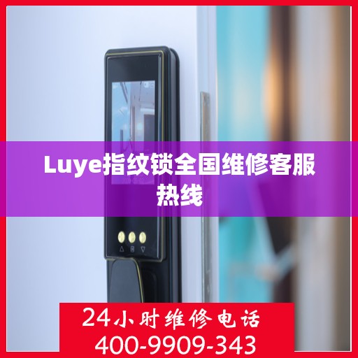 Luye指纹锁全国维修客服热线