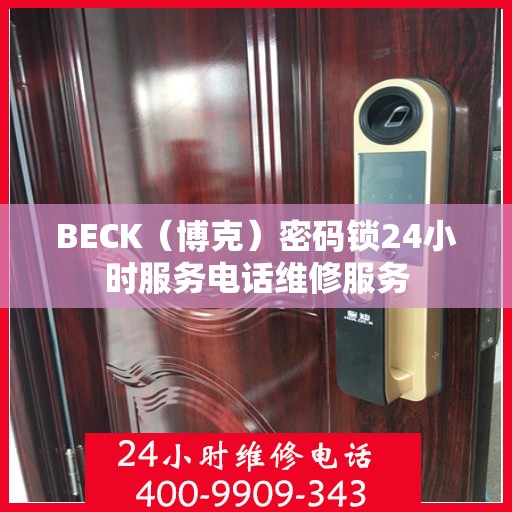 BECK（博克）密码锁24小时服务电话维修服务