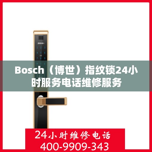 Bosch（博世）指纹锁24小时服务电话维修服务