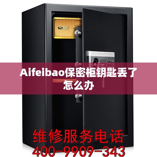 Aifeibao保密柜钥匙丢了怎么办