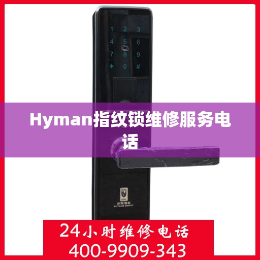 Hyman指纹锁维修服务电话