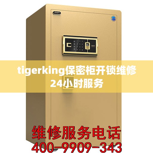 tigerking保密柜开锁维修24小时服务