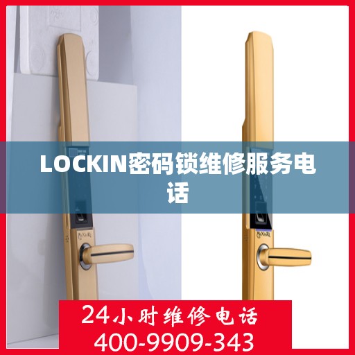 LOCKIN密码锁维修服务电话