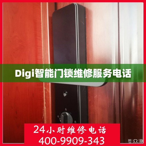 Digi智能门锁维修服务电话