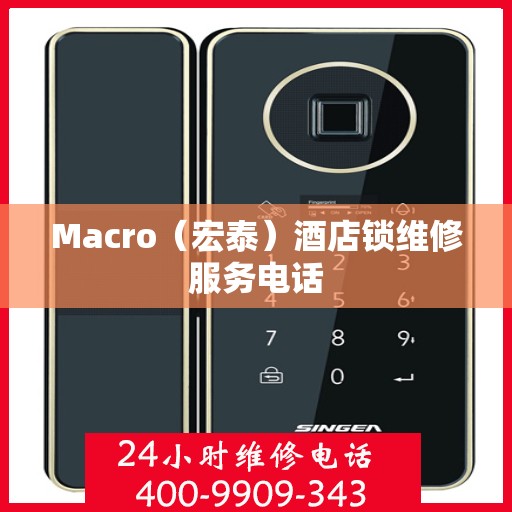 Macro（宏泰）酒店锁维修服务电话