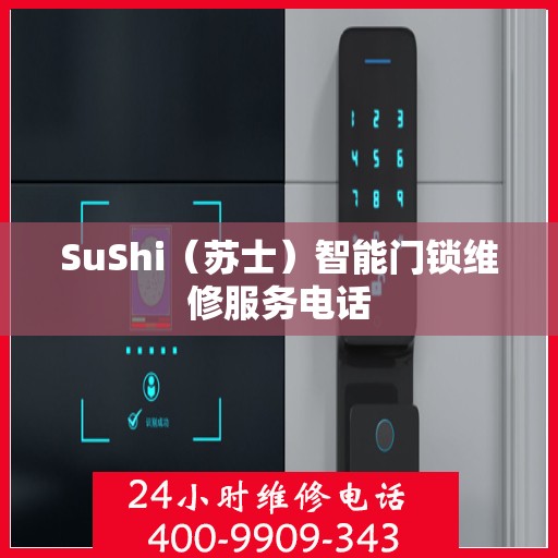 SuShi（苏士）智能门锁维修服务电话