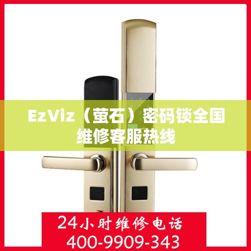 EzViz（萤石）密码锁全国维修客服热线