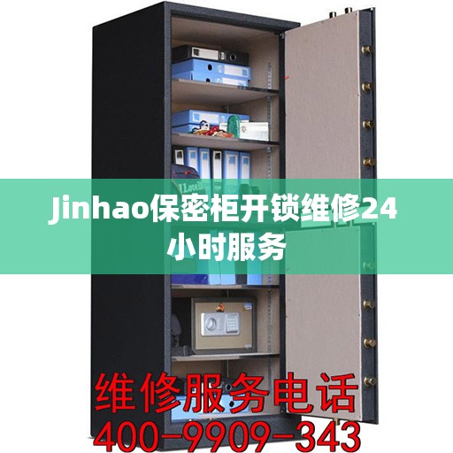 Jinhao保密柜开锁维修24小时服务