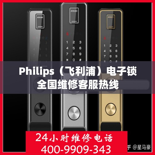 Philips（飞利浦）电子锁全国维修客服热线