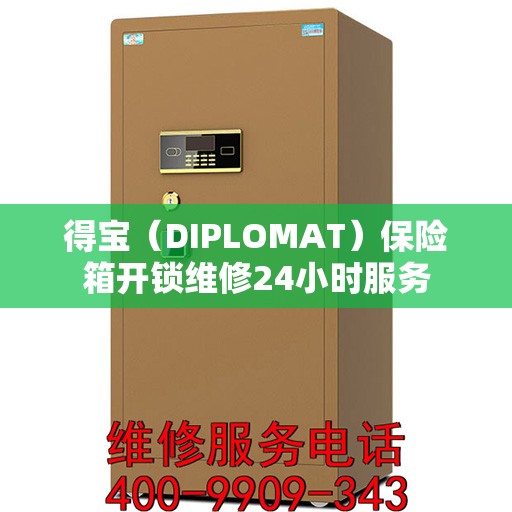 得宝（DIPLOMAT）保险箱开锁维修24小时服务