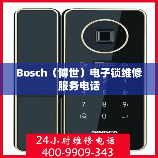 Bosch（博世）电子锁维修服务电话