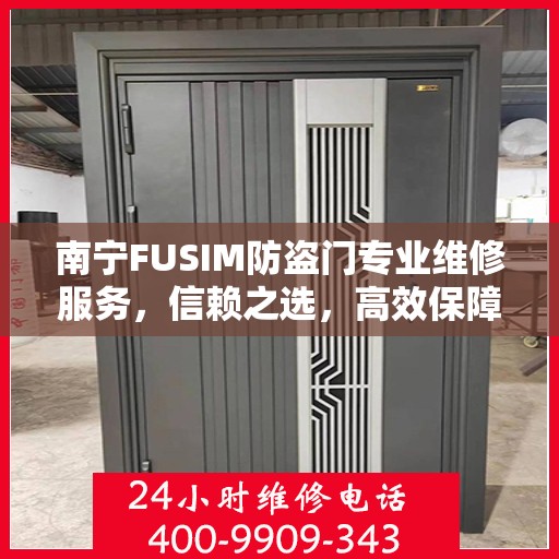 南宁FUSIM防盗门专业维修服务，信赖之选，高效保障安全