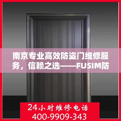 南京专业高效防盗门维修服务，信赖之选——FUSIM防盗门维修服务团队