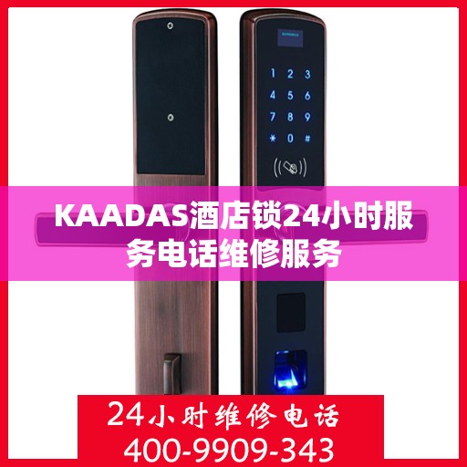 KAADAS酒店锁24小时服务电话维修服务