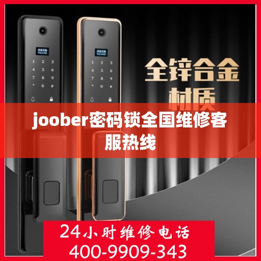 joober密码锁全国维修客服热线