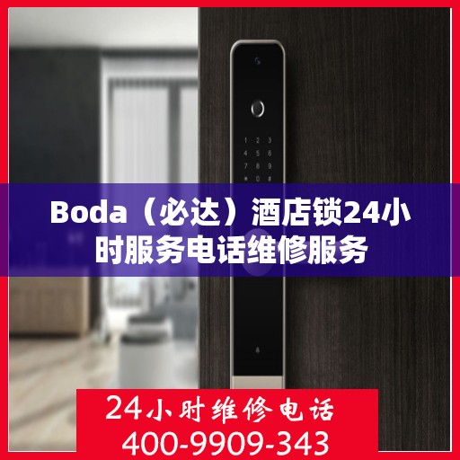 Boda（必达）酒店锁24小时服务电话维修服务