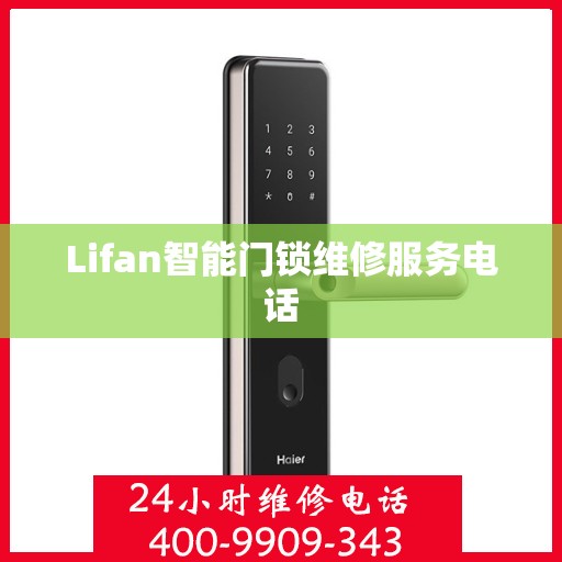 Lifan智能门锁维修服务电话