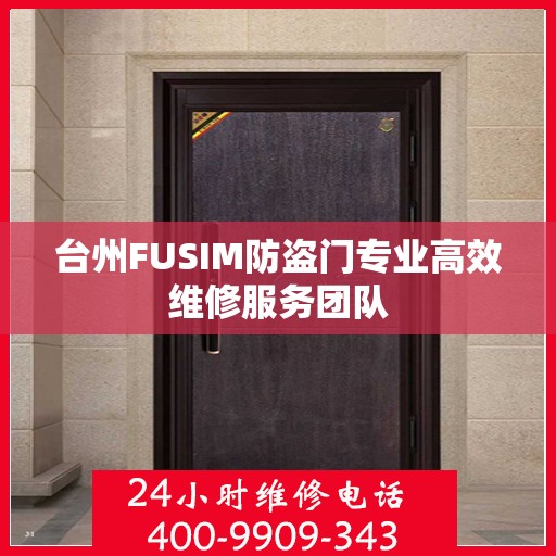 台州FUSIM防盗门专业高效维修服务团队