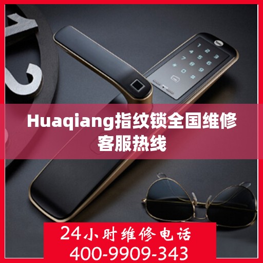 Huaqiang指纹锁全国维修客服热线