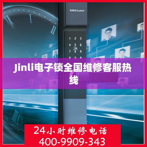 Jinli电子锁全国维修客服热线