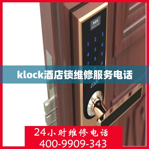 klock酒店锁维修服务电话