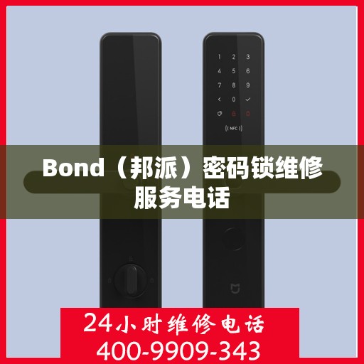 Bond（邦派）密码锁维修服务电话