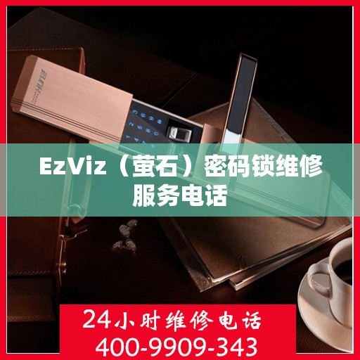 EzViz（萤石）密码锁维修服务电话