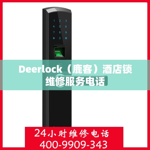 Deerlock（鹿客）酒店锁维修服务电话