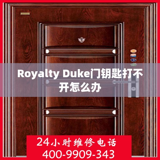 Royalty Duke门钥匙打不开怎么办