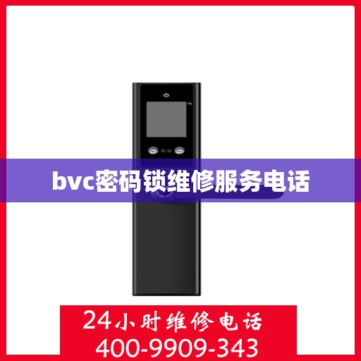 bvc密码锁维修服务电话