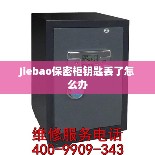 Jiebao保密柜钥匙丢了怎么办