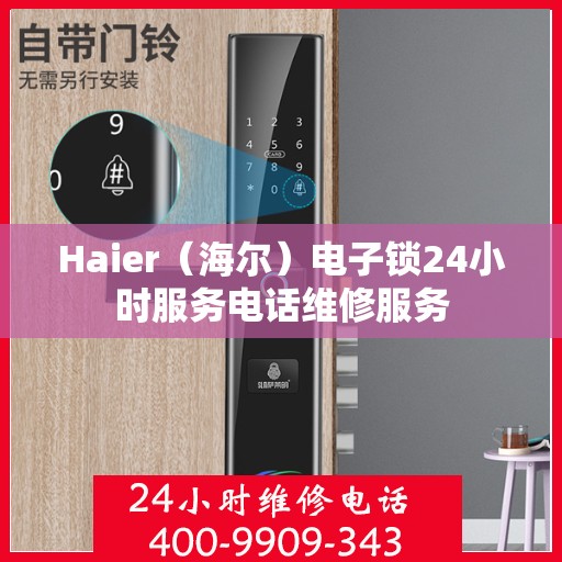 Haier（海尔）电子锁24小时服务电话维修服务