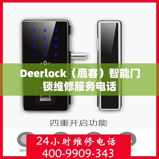 Deerlock（鹿客）智能门锁维修服务电话