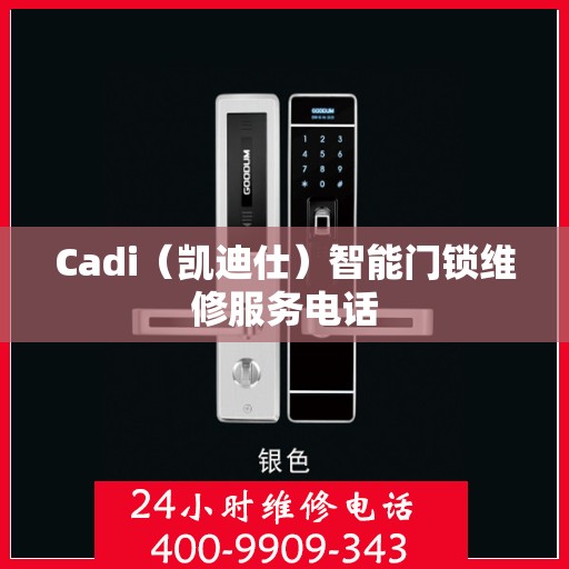 Cadi（凯迪仕）智能门锁维修服务电话