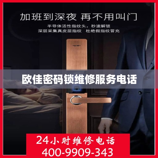 欧佳密码锁维修服务电话