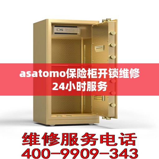 asatomo保险柜开锁维修24小时服务