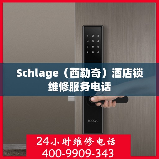 Schlage（西勒奇）酒店锁维修服务电话