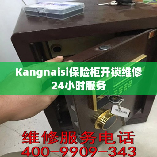 Kangnaisi保险柜开锁维修24小时服务