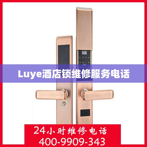 Luye酒店锁维修服务电话