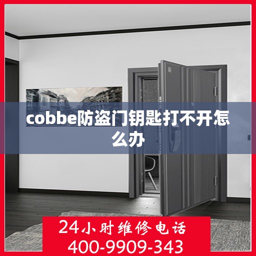 cobbe防盗门钥匙打不开怎么办