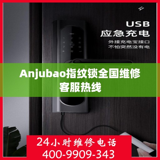 Anjubao指纹锁全国维修客服热线