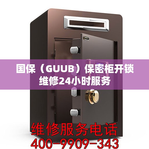 国保（GUUB）保密柜开锁维修24小时服务