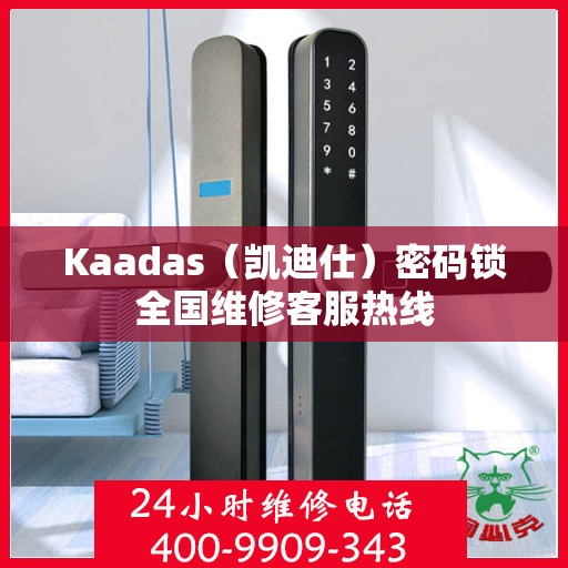 Kaadas（凯迪仕）密码锁全国维修客服热线