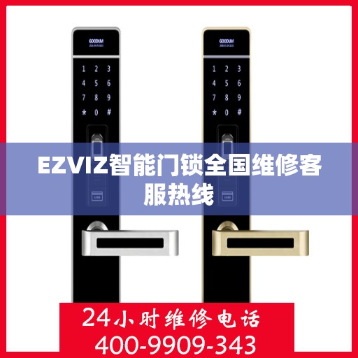 EZVIZ智能门锁全国维修客服热线