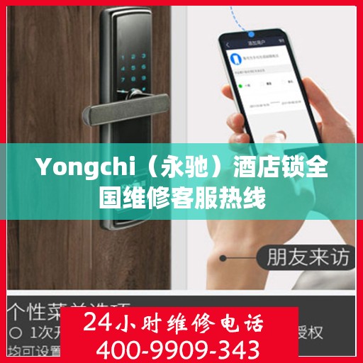 Yongchi（永驰）酒店锁全国维修客服热线