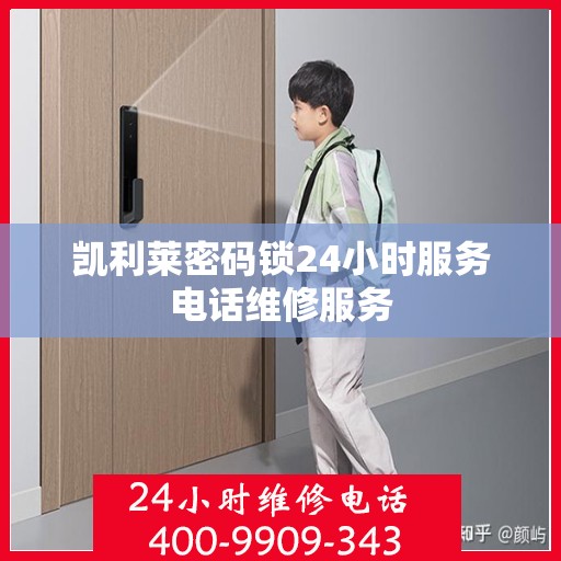 凯利莱密码锁24小时服务电话维修服务