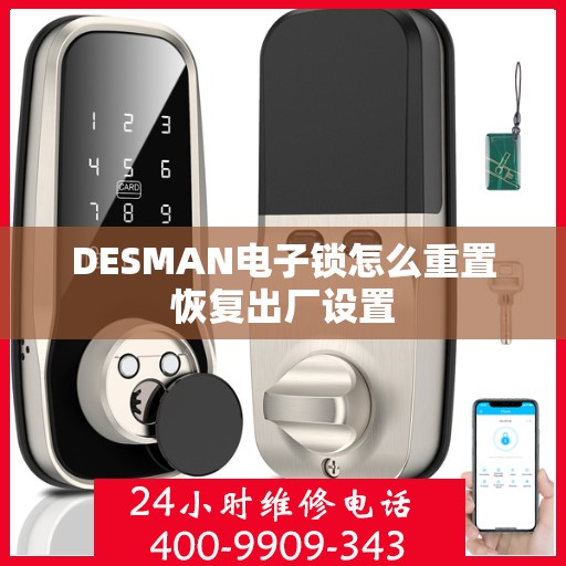 DESMAN电子锁怎么重置恢复出厂设置